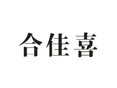 合佳喜
