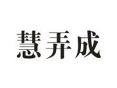 慧弄成