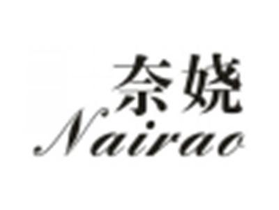 奈娆