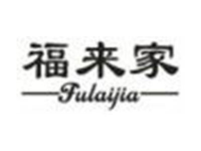 福来家