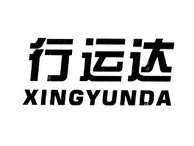 行运达