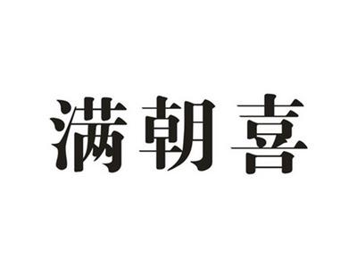 满朝喜