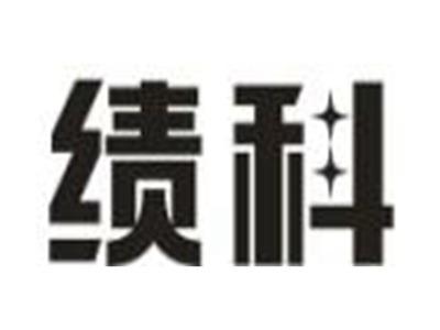 绩科