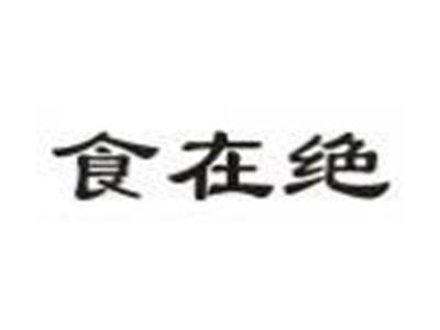 食在绝