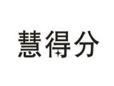 慧得分