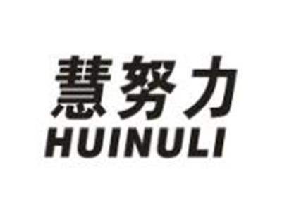 慧努力