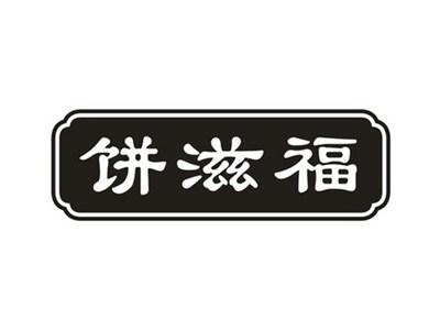 饼滋福