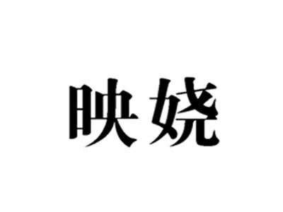 映娆