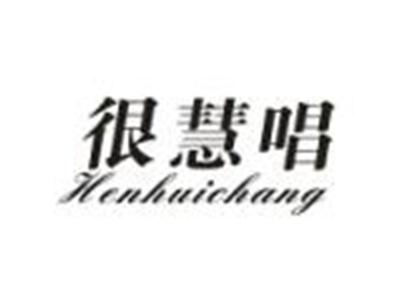 很慧唱