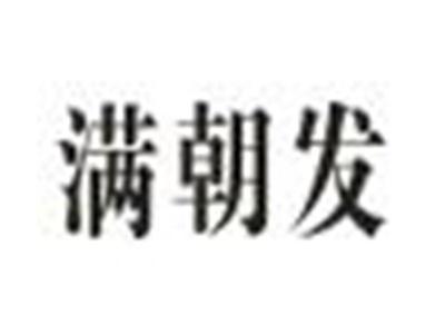 满朝发