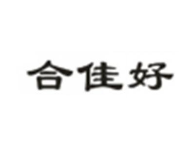 合佳好