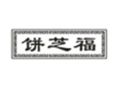 饼芝福