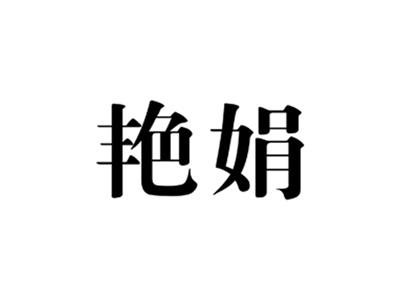 艳娟