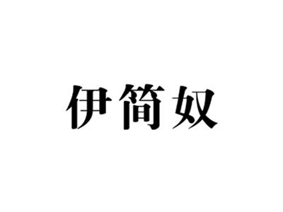 伊简奴