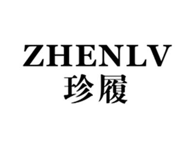 珍履