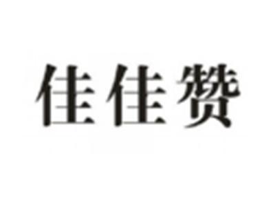 佳佳赞