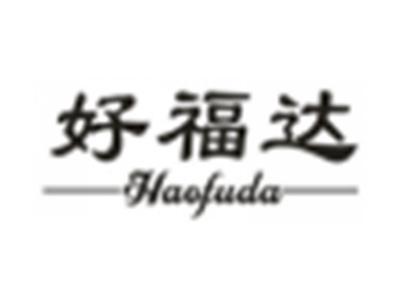 好福达