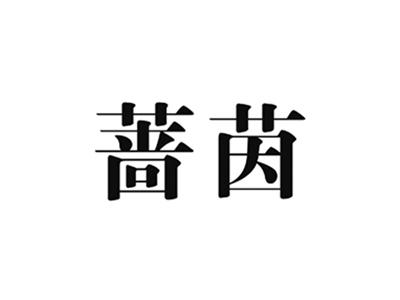 蔷茵