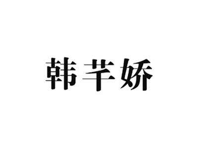 韩芊娇