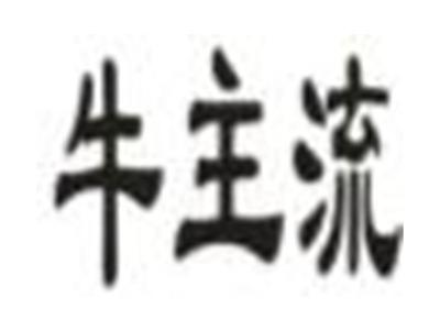 牛主流