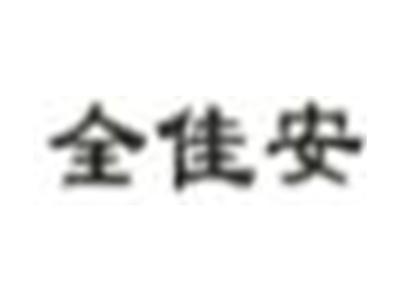 全佳安