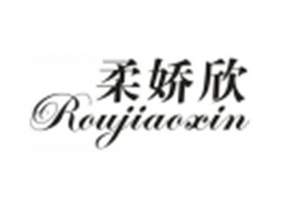 柔娇欣