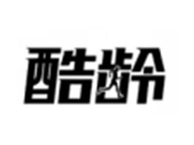 酷龄