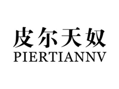 皮尔天奴