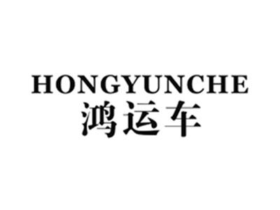 鸿运车