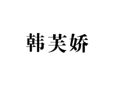 韩芙娇