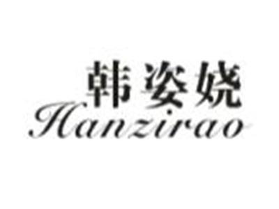 韩姿娆