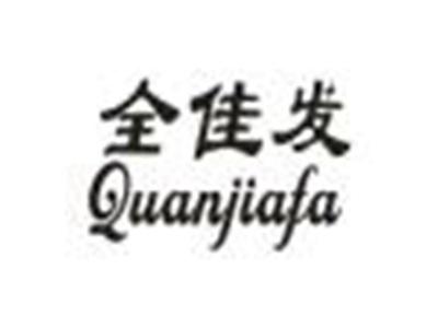 全佳发