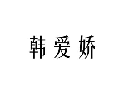 韩爱娇
