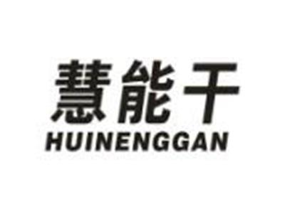 慧能干