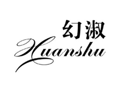 幻淑