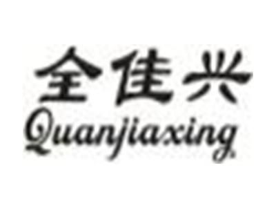 全佳兴