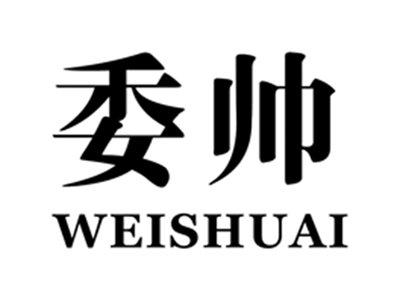 委帅