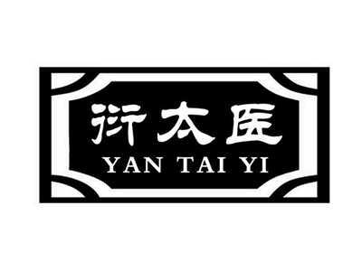 衍太医