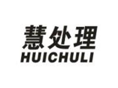 慧处理