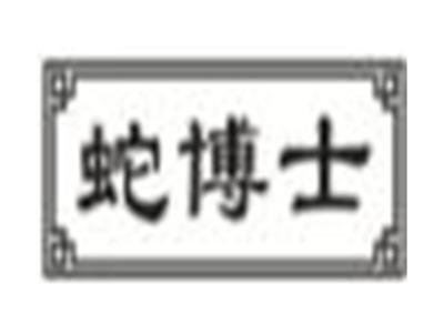 蛇博士