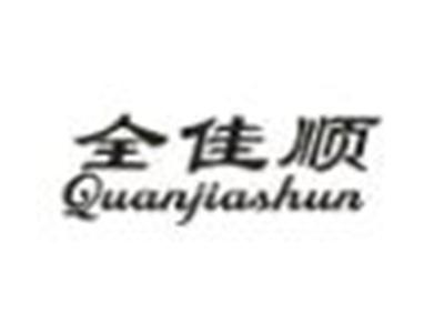 全佳顺