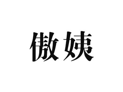 傲姨