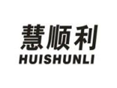 慧顺利