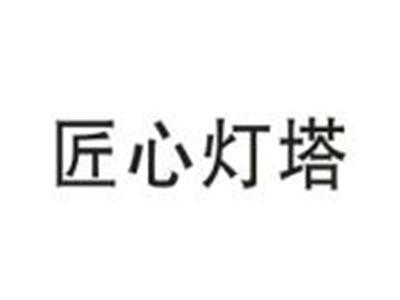 匠心灯塔