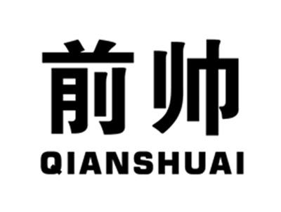 前帅