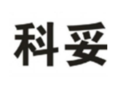 科妥