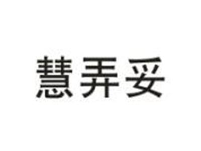 慧弄妥