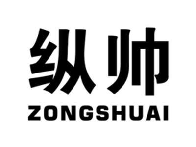 纵帅