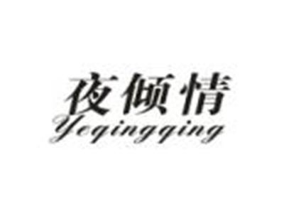 夜倾情