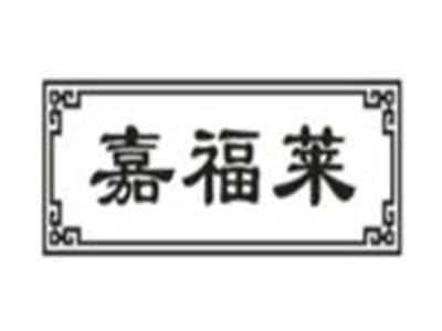 嘉福莱